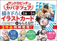 サンドロビッチ・ヤバ子フェアの告知画像。