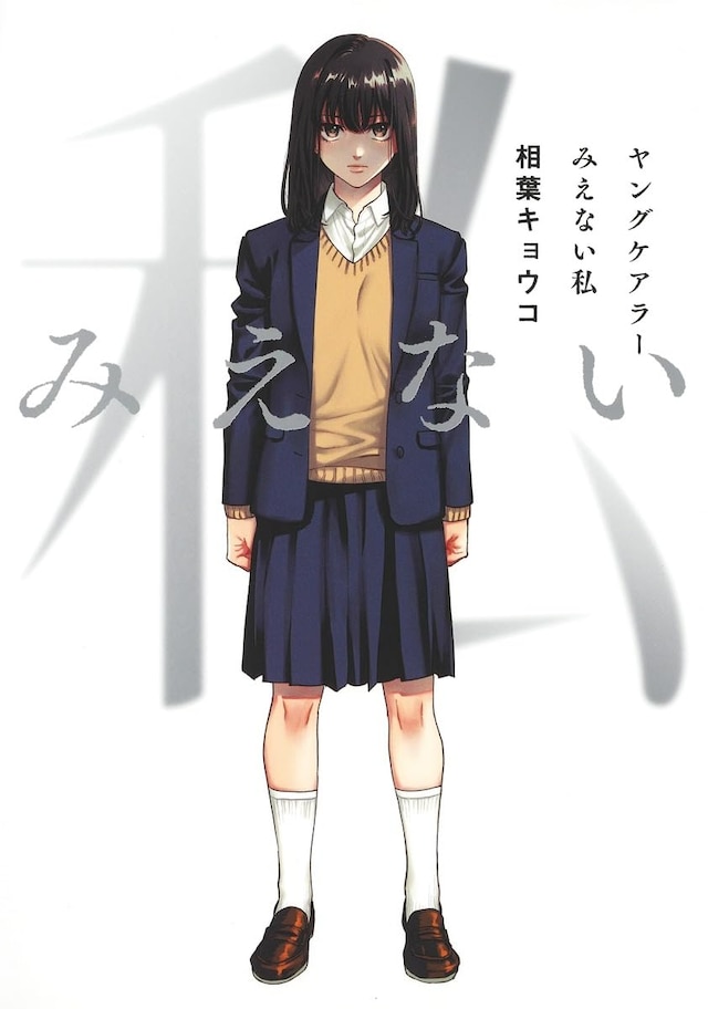 「ヤングケアラー みえない私」