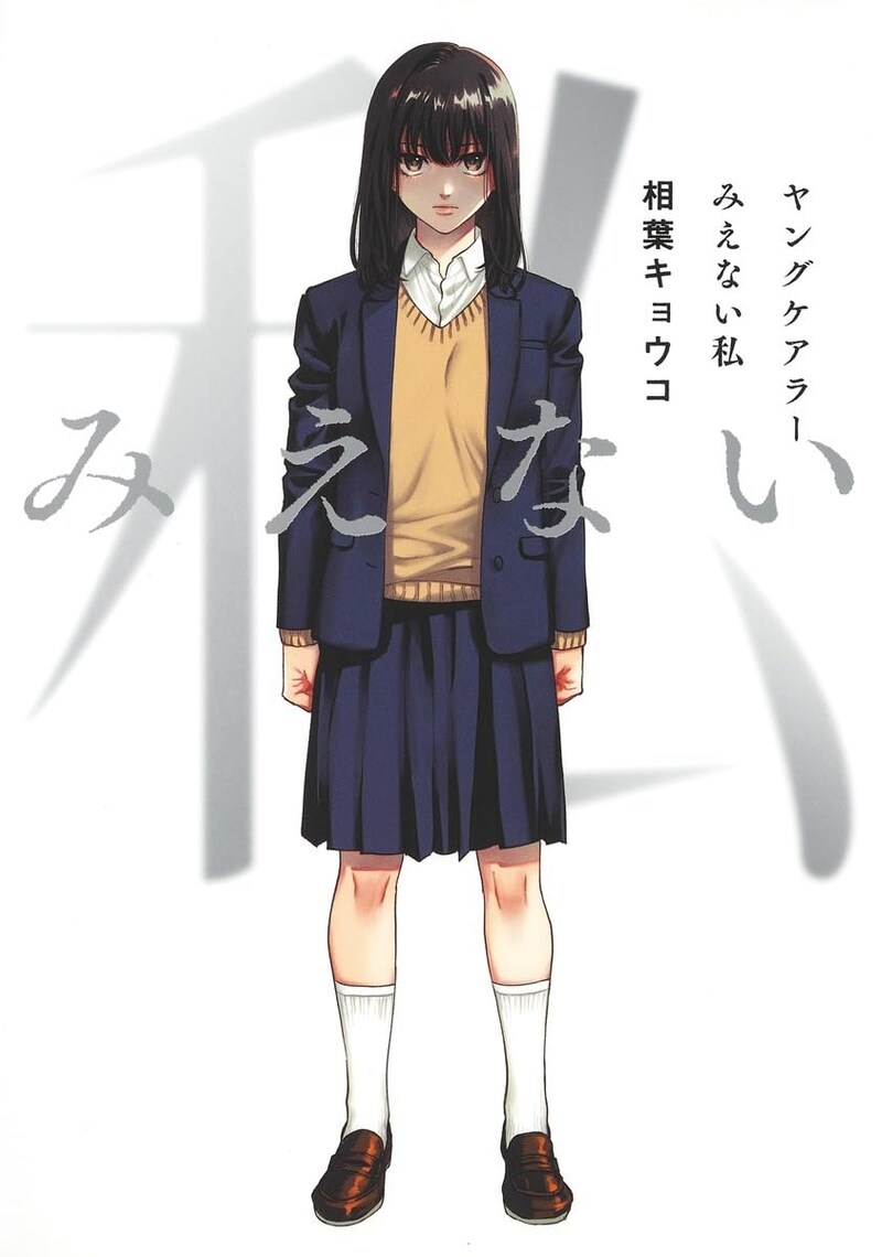 「ヤングケアラー みえない私」