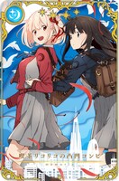 「錦木千束 誕生日記念ログインボーナス」でもらえるメモリア「喫茶リコリコの凸凹コンビ」。