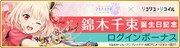 「錦木千束 誕生日記念ログインボーナス」バナー