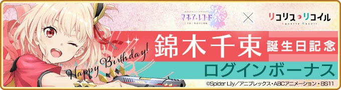 「錦木千束 誕生日記念ログインボーナス」バナー