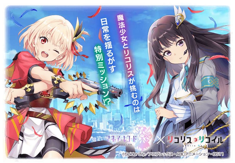 マギレコ」×「リコリコ」コラボ詳細発表 喫茶リコリコとみかづき荘が 