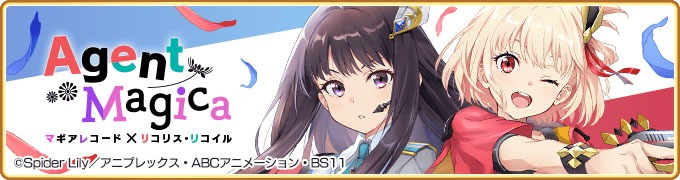 「Agent Magica～マギアレコード×リコリス・リコイル～」バナー