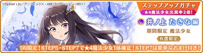 「有償限定 ステップアップガチャ 井ノ上たきな編」バナー