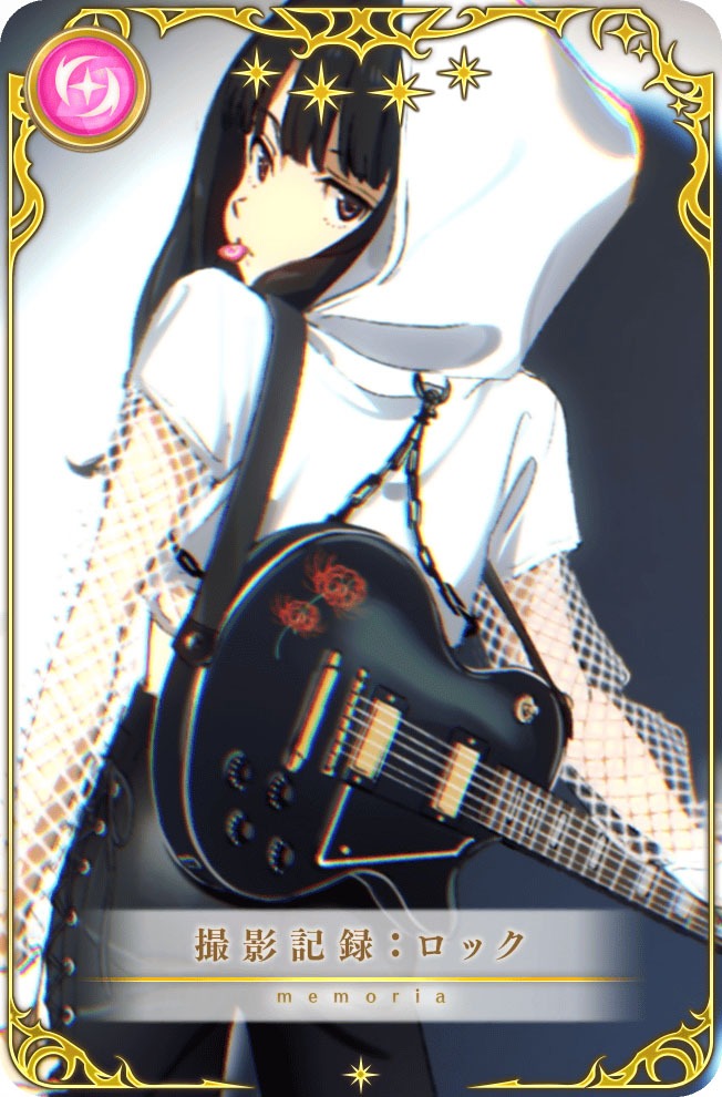メモリア「撮影記録：ロック」