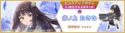 「期間限定 井ノ上たきな ピックアップガチャ」バナー