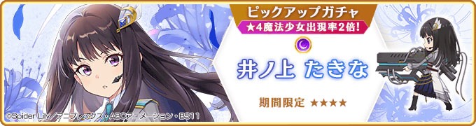 「期間限定 井ノ上たきな ピックアップガチャ」バナー