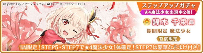 「有償限定 ステップアップガチャ 錦木千束編」バナー
