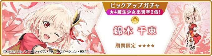 「期間限定 錦木千束 ピックアップガチャ」バナー