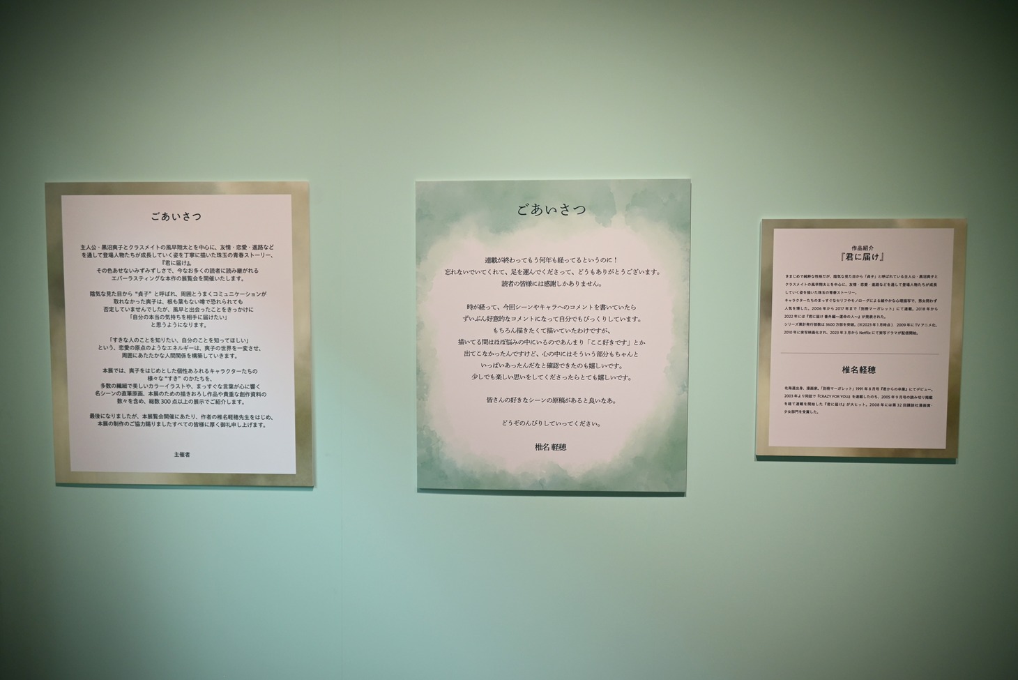 「君に届け展 “すき”のちから」の主催者と椎名軽穂からの挨拶。 (c)椎名軽穂/集英社