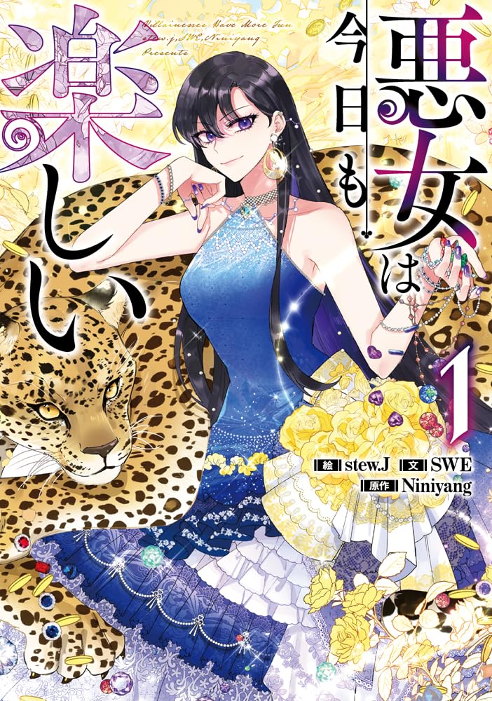 財力・権力・美貌を兼ね備えたセレブ悪女のラブファンタジー「悪女は今日も楽しい」