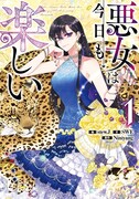 「悪女は今日も楽しい」1巻