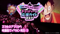 副音声上映企画「チョッパーの応援ガイド副音声」のサムネイル。