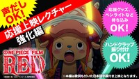チョッパーの応援上映レクチャー動画第2弾「『ONE PIECE FILM RED』応援上映レクチャー!!～強化編～ by チョッパー隊長」のサムネイル。