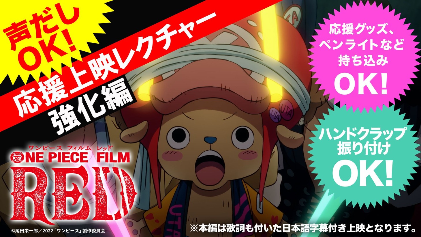 チョッパーの応援上映レクチャー動画第2弾「『ONE PIECE FILM RED』応援上映レクチャー!!～強化編～ by チョッパー隊長」のサムネイル。