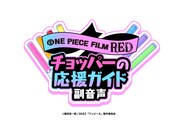 副音声上映企画「チョッパーの応援ガイド副音声」のビジュアル。