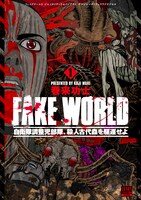 「FAKE WORLD 自衛隊調整児部隊、殺人古代蟲を駆逐せよ」1巻