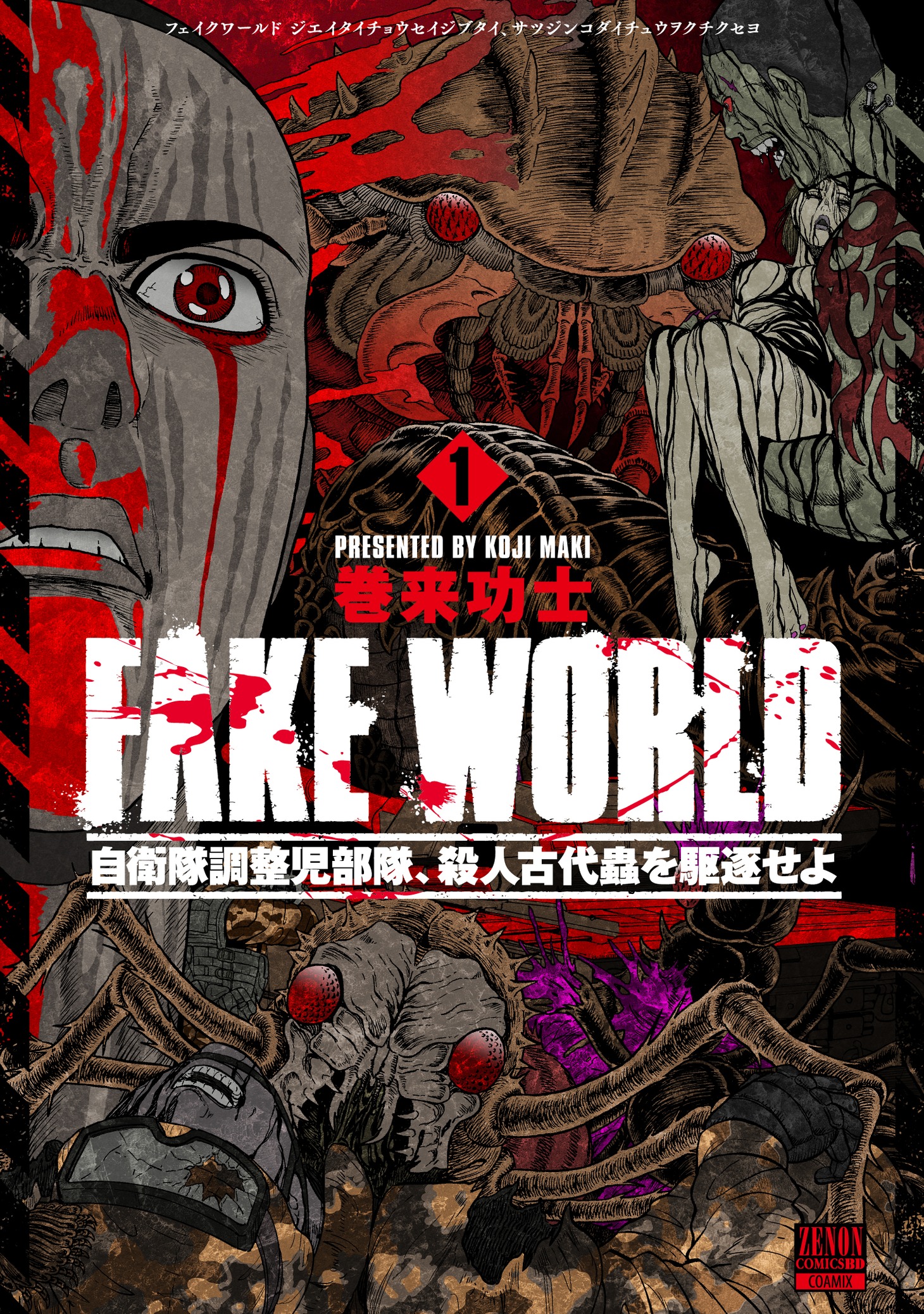「FAKE WORLD 自衛隊調整児部隊、殺人古代蟲を駆逐せよ」1巻