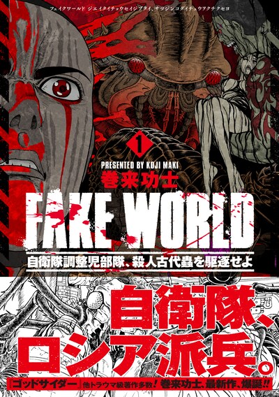 「FAKE WORLD 自衛隊調整児部隊、殺人古代蟲を駆逐せよ」1巻（帯付き）
