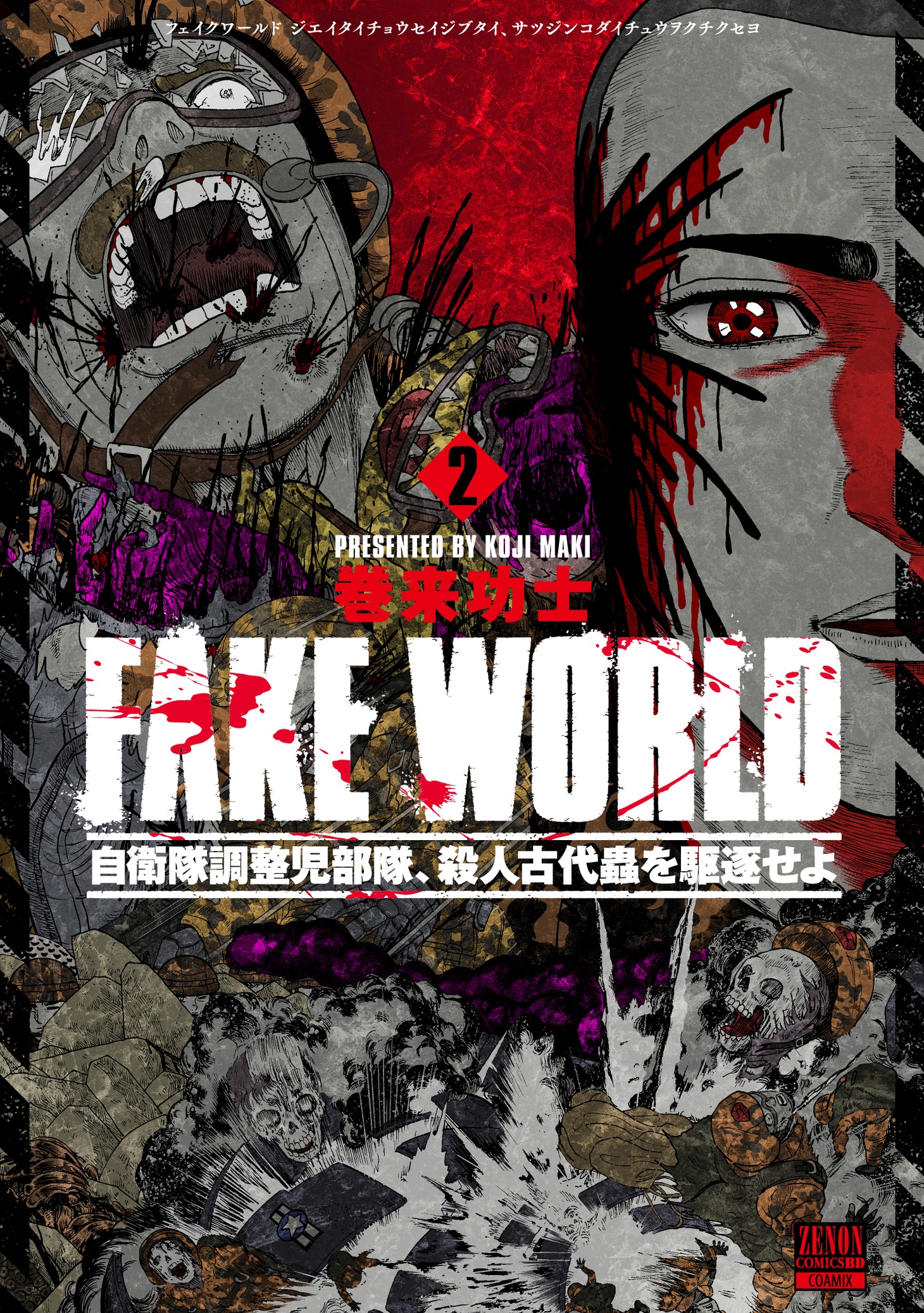 「FAKE WORLD 自衛隊調整児部隊、殺人古代蟲を駆逐せよ」2巻