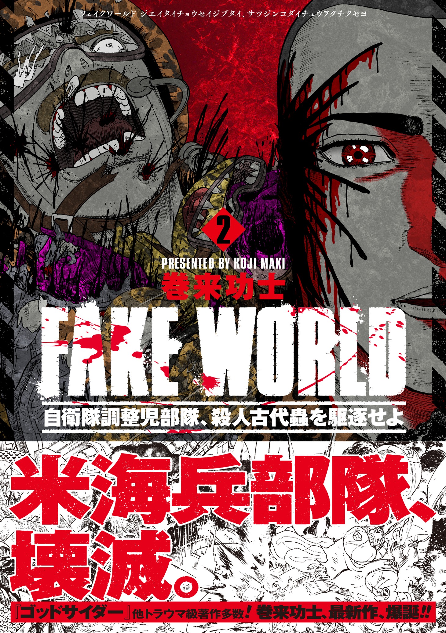 「FAKE WORLD 自衛隊調整児部隊、殺人古代蟲を駆逐せよ」2巻（帯付き）