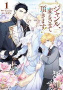 「ジャンル、変えさせて頂きます！」1巻