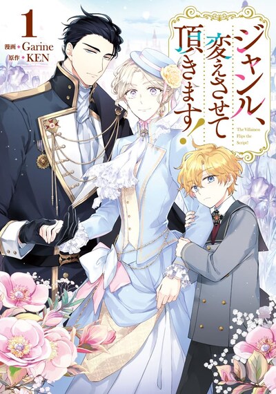 「ジャンル、変えさせて頂きます！」1巻