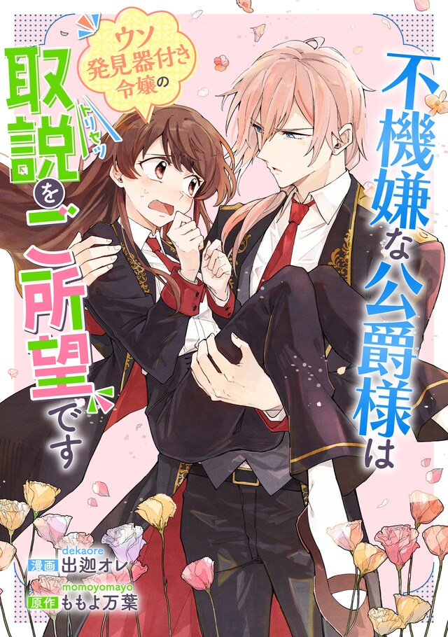 「不機嫌な公爵様はウソ発見器付き令嬢の取説をご所望です」ビジュアル