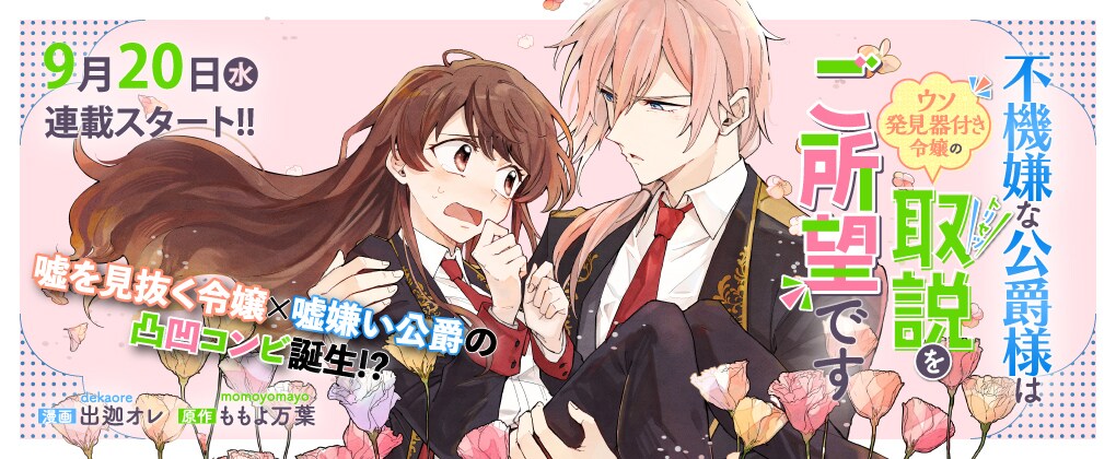不機嫌な公爵様はウソ発見器付き令嬢の取説をご所望です」バナー