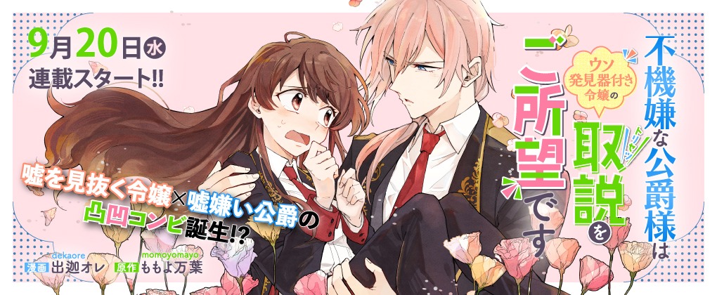 「不機嫌な公爵様はウソ発見器付き令嬢の取説をご所望です」バナー