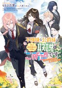 原作小説「不機嫌な公爵様はウソ発見器付き令嬢の取説をご所望です　ーオフィーリアには嘘はつけないー」