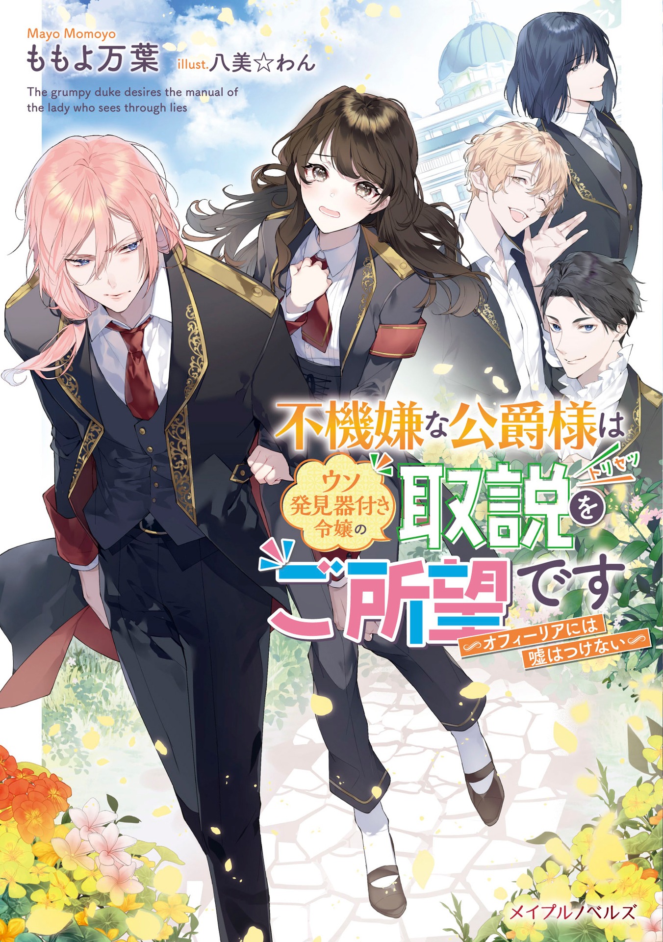 原作小説「不機嫌な公爵様はウソ発見器付き令嬢の取説をご所望です　ーオフィーリアには嘘はつけないー」