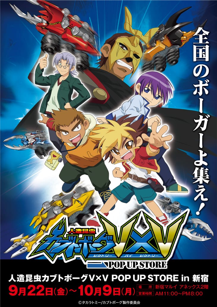 ボーガーよ集え！アニメ「カブトボーグ」の期間限定ショップが新宿で 