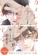 表現力が高すぎる俳優と難聴の大学生のBL「カメレオンはてのひらに恋をする。」1巻