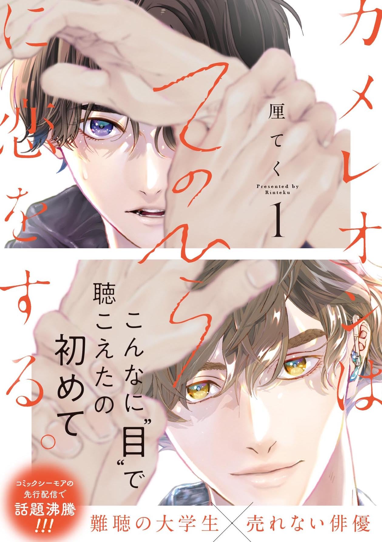 「カメレオンはてのひらに恋をする。」1巻