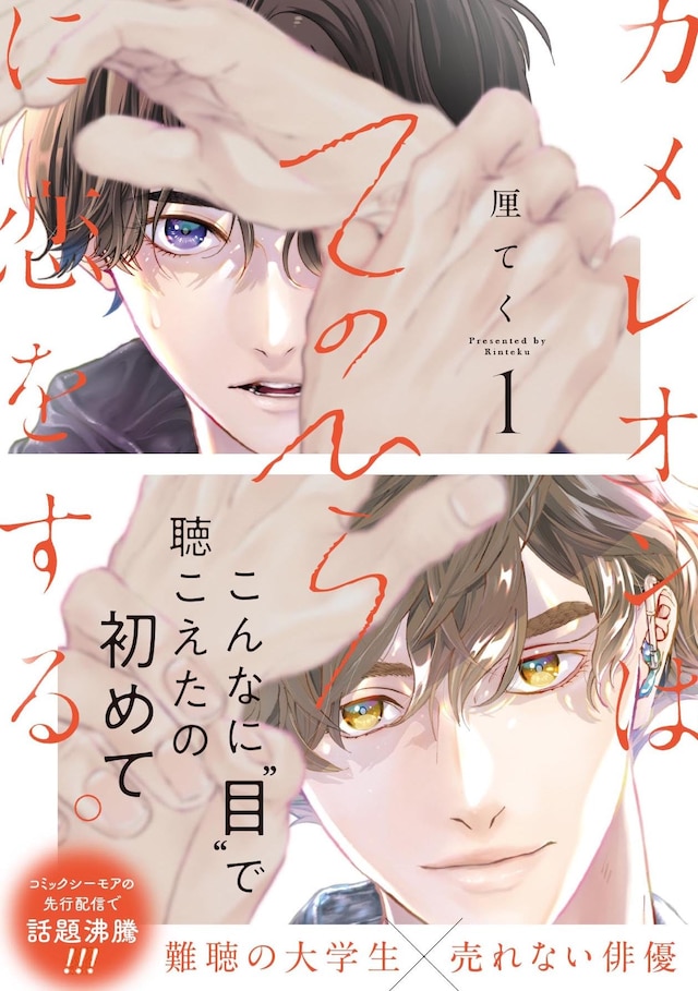 「カメレオンはてのひらに恋をする。」1巻