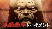 アニメ「ケンガンアシュラ」Season2の本PVより。