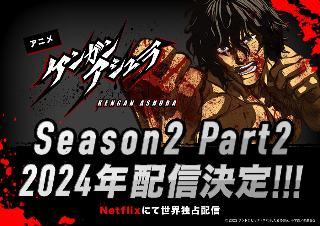 アニメ「ケンガンアシュラ」Season2 Part.2告知画像