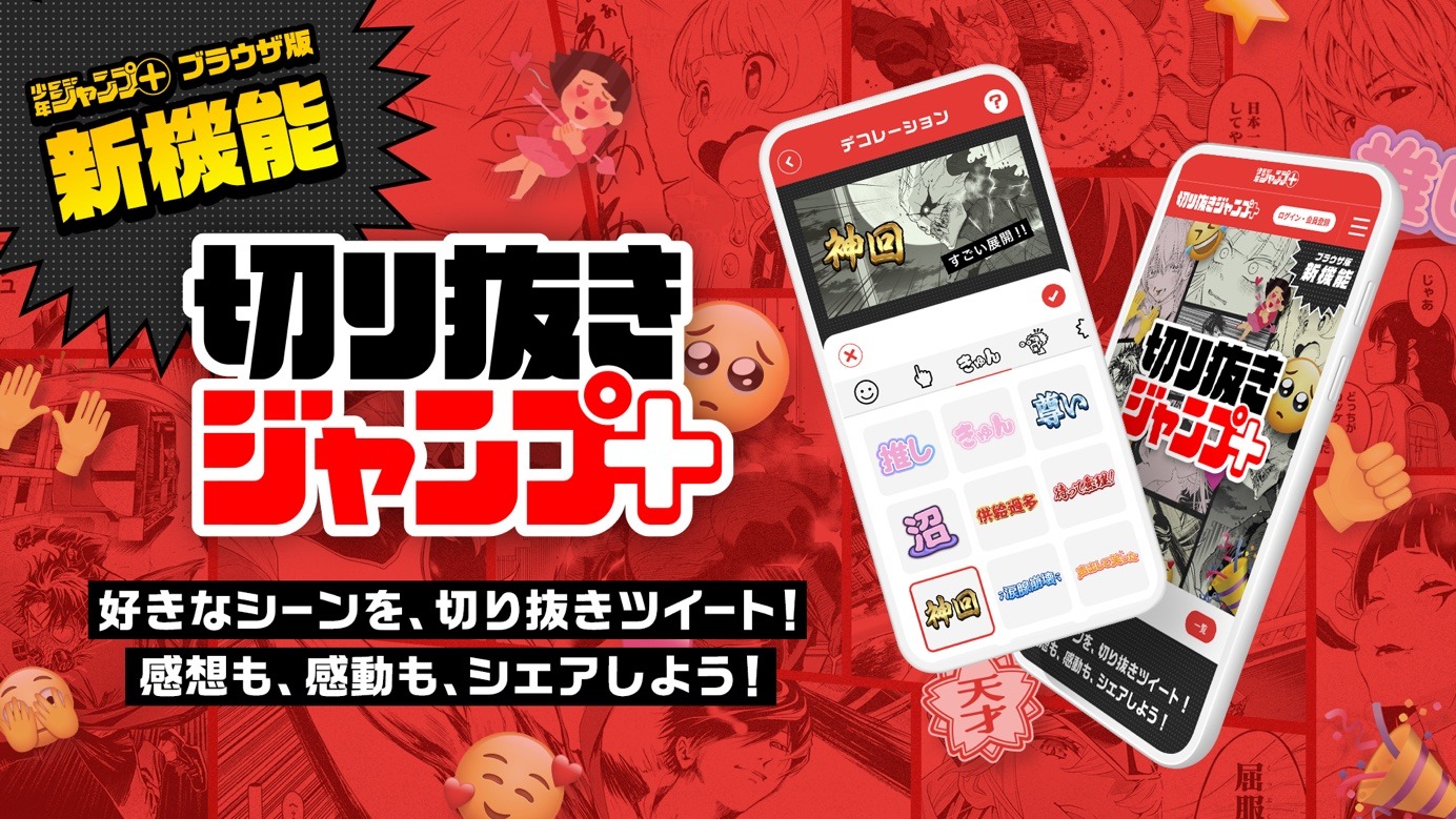 「切り抜きジャンプ+」告知ビジュアル