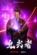 Netflixシリーズ「鬼武者」キービジュアル