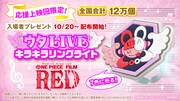 10月20日に配布開始となる入場者プレゼント「ウタLIVEキラキラリングライト」。