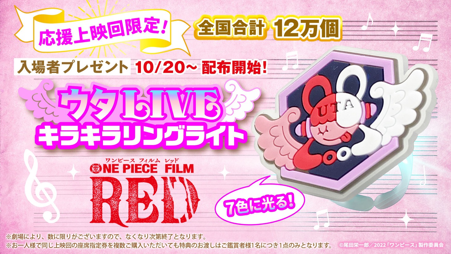 10月20日に配布開始となる入場者プレゼント「ウタLIVEキラキラリングライト」。