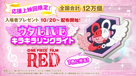 10月20日に配布開始となる入場者プレゼント「ウタLIVEキラキラリングライト」。