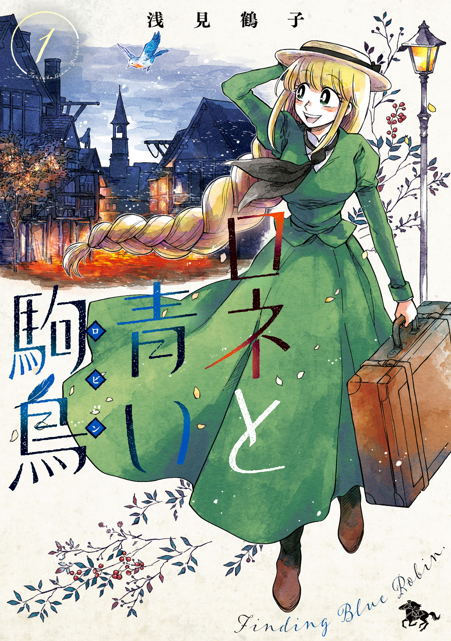 浅見鶴子「ロネと青い駒鳥」1巻