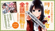 「川柳少女」の無料公開バナー。