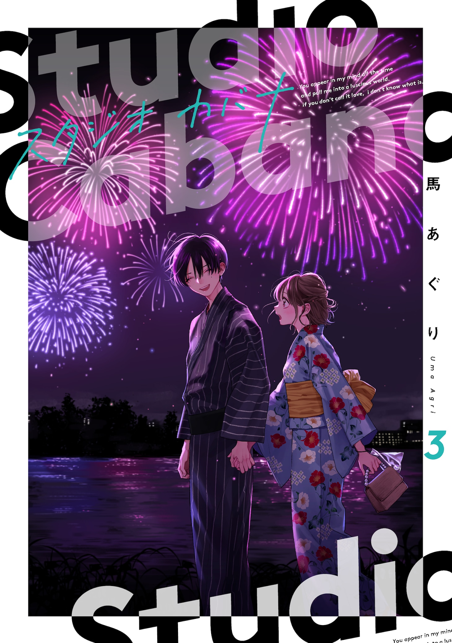 「スタジオカバナ」3巻