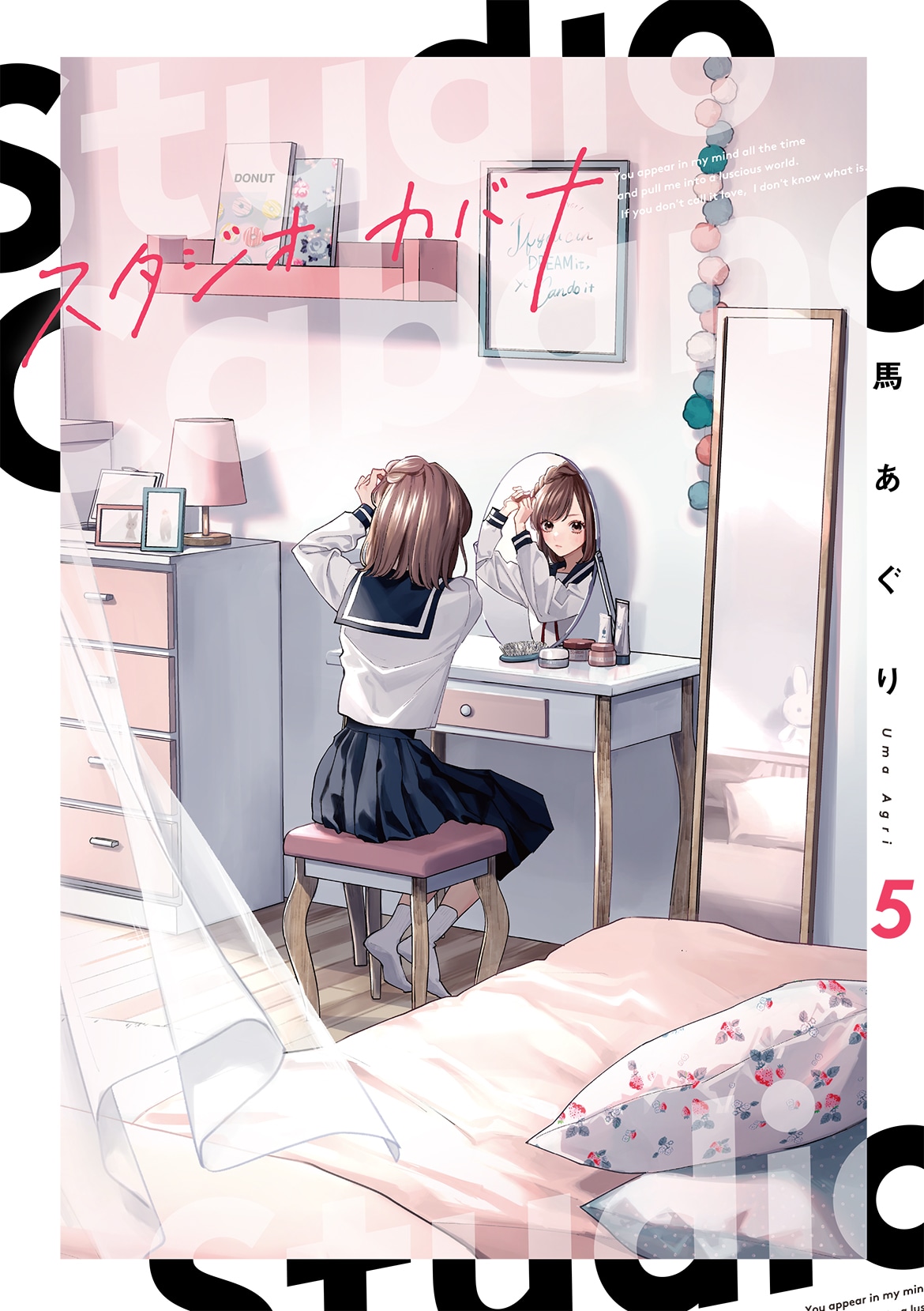 「スタジオカバナ」5巻