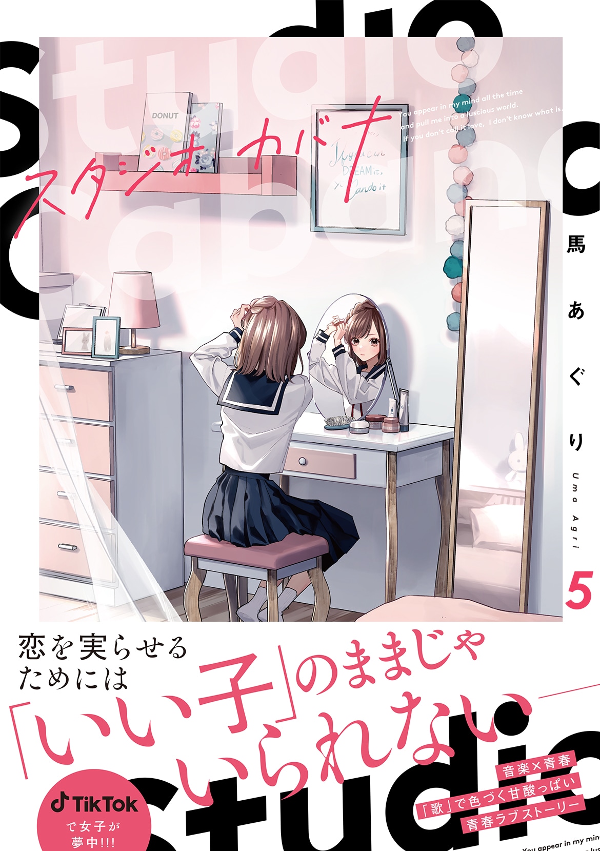 「スタジオカバナ」5巻（帯付き）