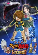 「劇場版 ゲゲゲの鬼太郎 日本爆裂!!」ビジュアル